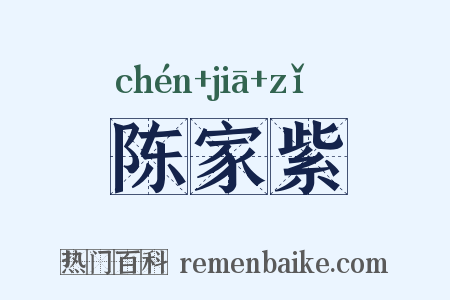 陈家紫是什么意思的图片